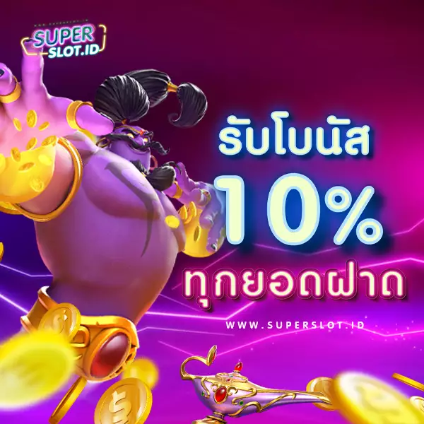 superslot-รับ 10%